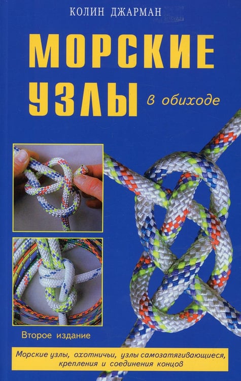 Обложка книги «Морские узлы в обиходе. Охотничьи, узлы самозатягивающиеся, крепления и соединения концов» — Джарман Колин, ISBN 9785885031455
