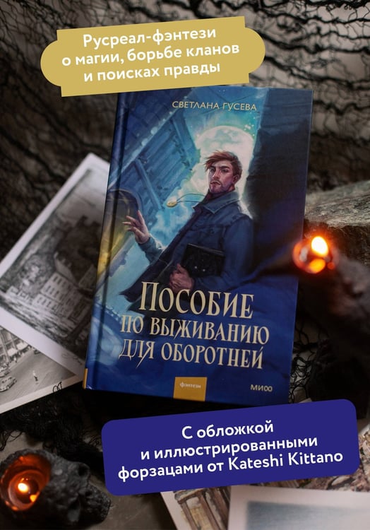 Дополнительное изображение книги «Пособие по выживанию для оборотней»