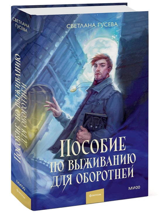 Дополнительное изображение книги «Пособие по выживанию для оборотней»