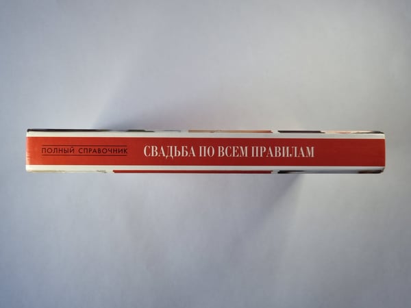 Дополнительное изображение книги «Свадьба по всем правилам. Полный справочник»