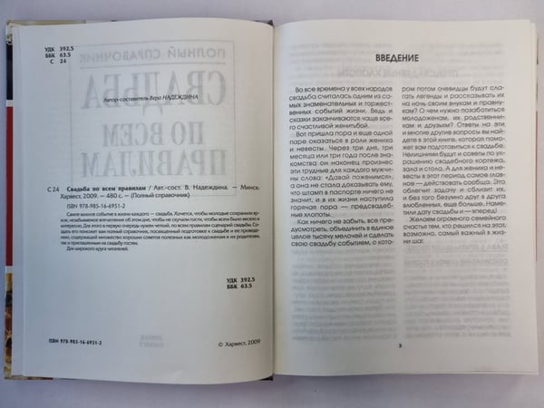 Дополнительное изображение книги «Свадьба по всем правилам. Полный справочник»