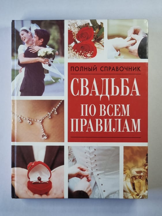 Обложка книги «Свадьба по всем правилам. Полный справочник» — В.Надеждина