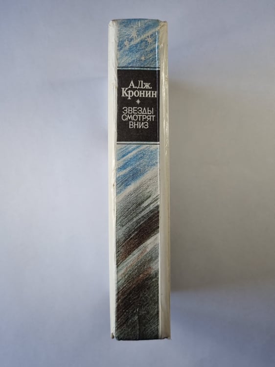 Дополнительное изображение книги «Звезды смотрят вниз»
