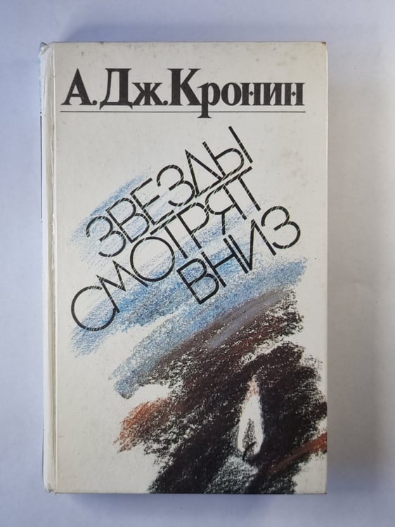 Обложка книги «Звезды смотрят вниз» — А.Дж.Кронин