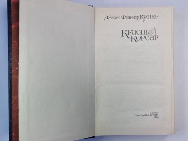 Дополнительное изображение книги «Красный Корсар»