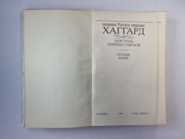 Дополнительное изображение книги «Перстень царицы Савской. Сердце мира»
