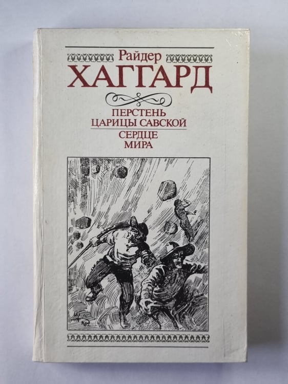 Обложка книги «Перстень царицы Савской. Сердце мира» — Райдер Хаггард