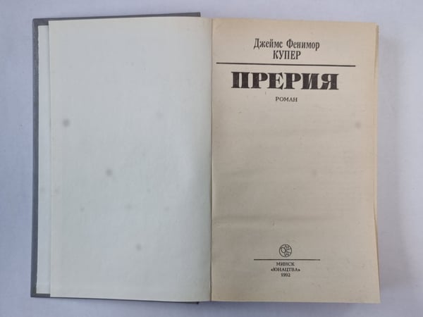 Дополнительное изображение книги «Прерия»