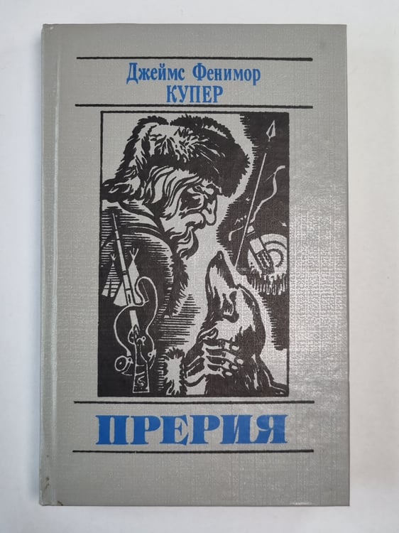 Обложка книги «Прерия» — Джеймс Фенимор Купер