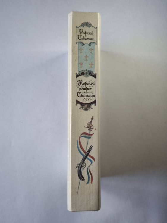 Дополнительное изображение книги «Морской ястреб. Скарамуш»