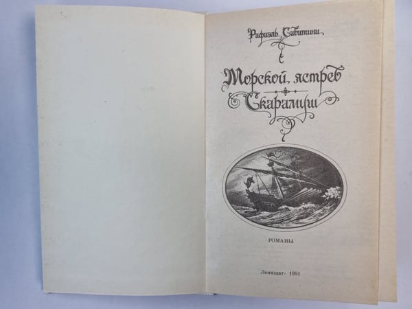 Дополнительное изображение книги «Морской ястреб. Скарамуш»