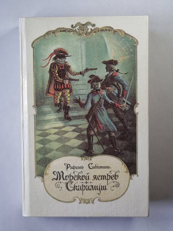 Обложка книги «Морской ястреб. Скарамуш» — Рафаэль Сабатини
