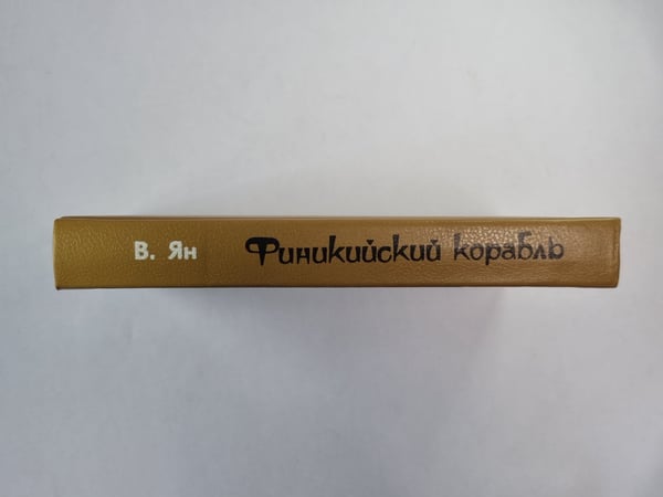 Дополнительное изображение книги «Финский корабль. Спартка. Нашествие Батыя»