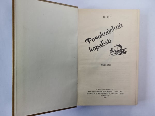 Дополнительное изображение книги «Финский корабль. Спартка. Нашествие Батыя»