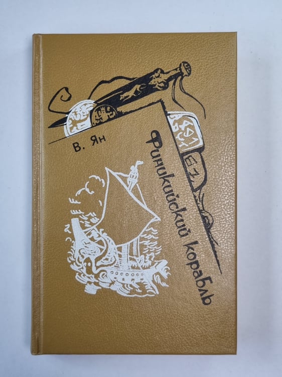 Обложка книги «Финский корабль. Спартка. Нашествие Батыя» — В.Ян