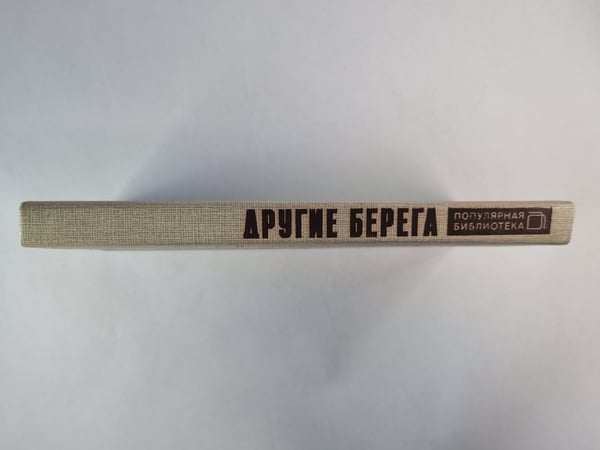 Дополнительное изображение книги «Другие берега»
