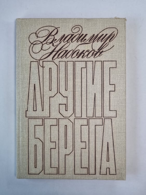 Обложка книги «Другие берега» — Владимир Набоков
