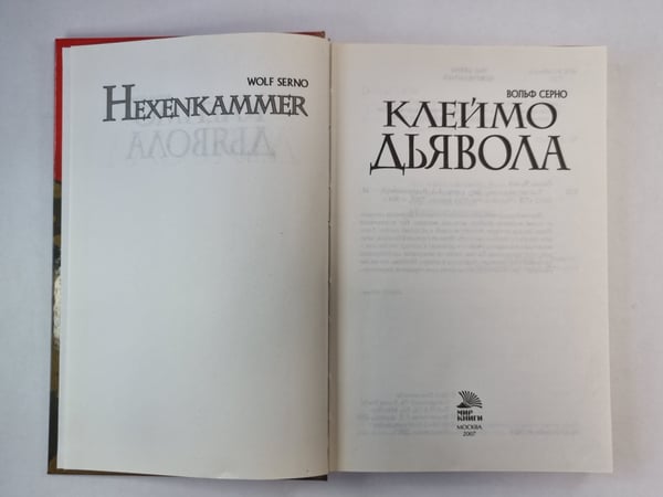 Дополнительное изображение книги «Клеймо дьявола»