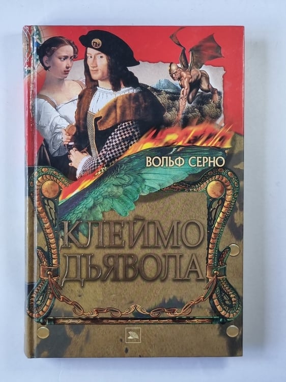 Обложка книги «Клеймо дьявола» — Вольф Серно