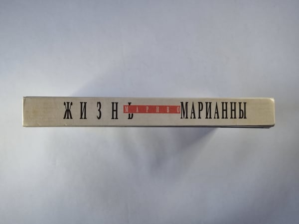 Дополнительное изображение книги «Жизнь Марианны»