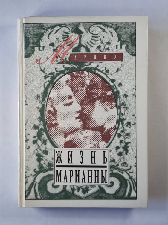 Обложка книги «Жизнь Марианны» — Мариво