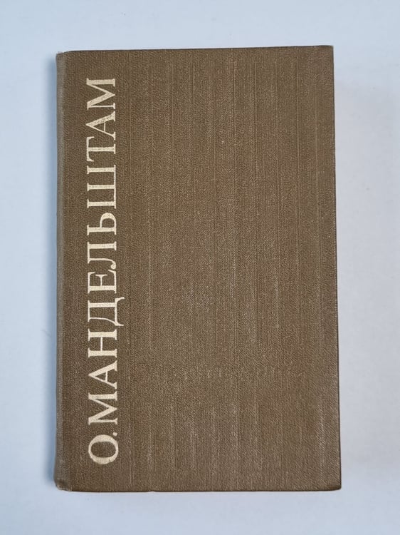 Обложка книги «. Стихотворения» — О.Мандельштам