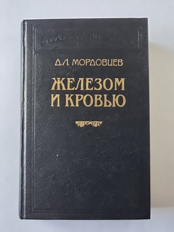 Обложка книги «Железом и кровью» — Д.Л.Мордовцев