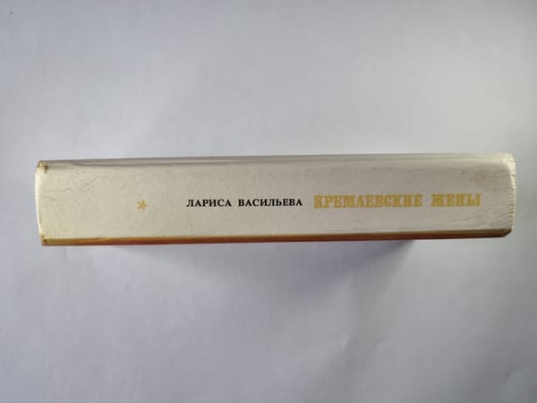 Дополнительное изображение книги «Кремлевские жены»