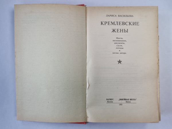 Дополнительное изображение книги «Кремлевские жены»