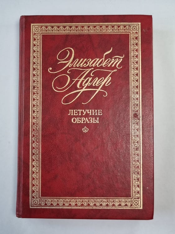 Обложка книги «Летучие образы» — Элизабет Адлер