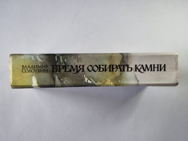 Дополнительное изображение книги «Время собирать камни»