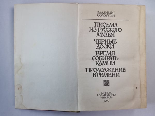 Дополнительное изображение книги «Время собирать камни»