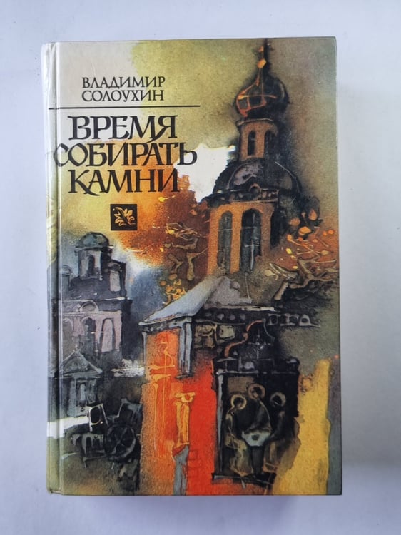 Обложка книги «Время собирать камни» — Владимир Солоухин