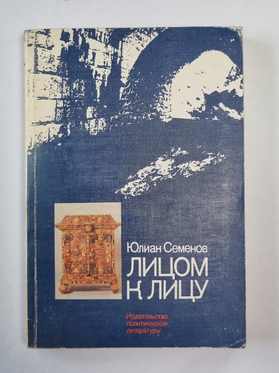 Обложка книги «Лицом к лицу» — Юлиан Семенов