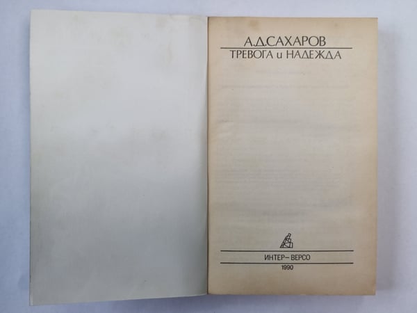 Дополнительное изображение книги «Тревога и надежда»