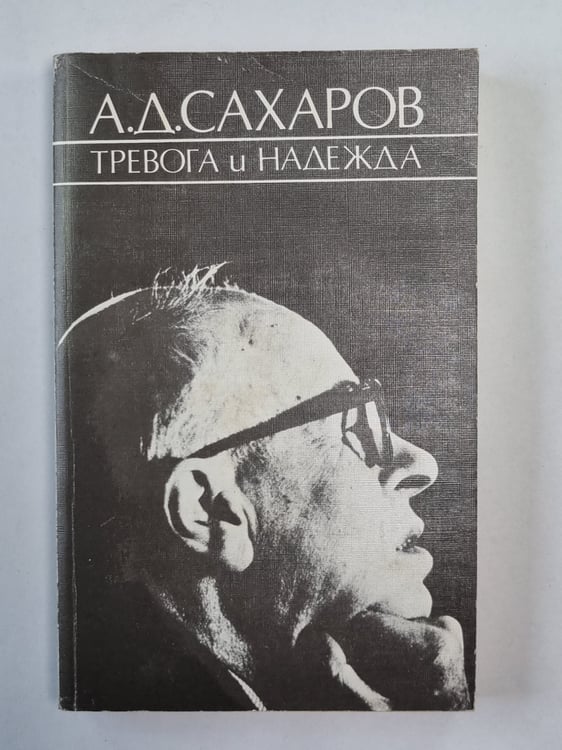 Обложка книги «Тревога и надежда» — А.Д.Сахаров