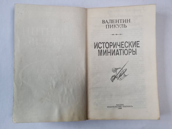 Дополнительное изображение книги «В.Пикуль. Исторические миниатюры»