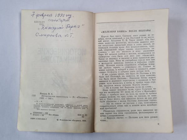 Дополнительное изображение книги «В.Пикуль. Исторические миниатюры»