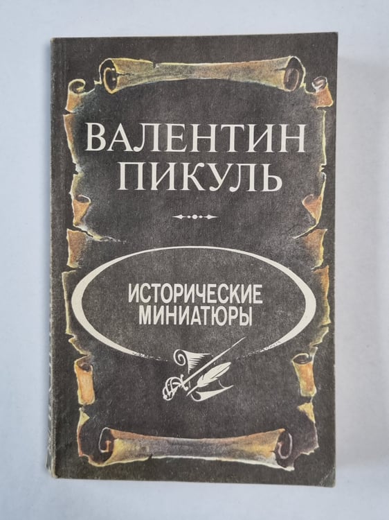Обложка книги «В.Пикуль. Исторические миниатюры» — Валентин Пикуль