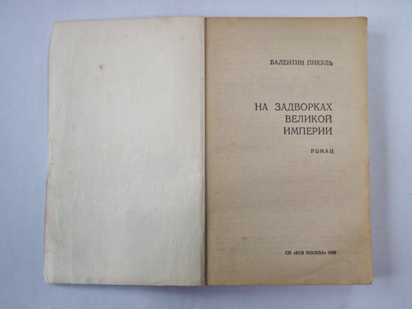 Дополнительное изображение книги «На задворках великой империи»