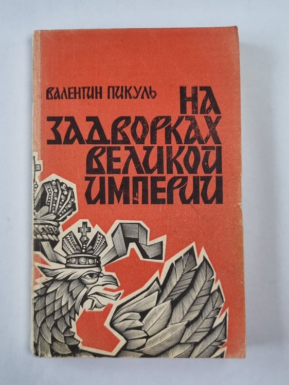 Обложка книги «На задворках великой империи» — Валентин Пикуль
