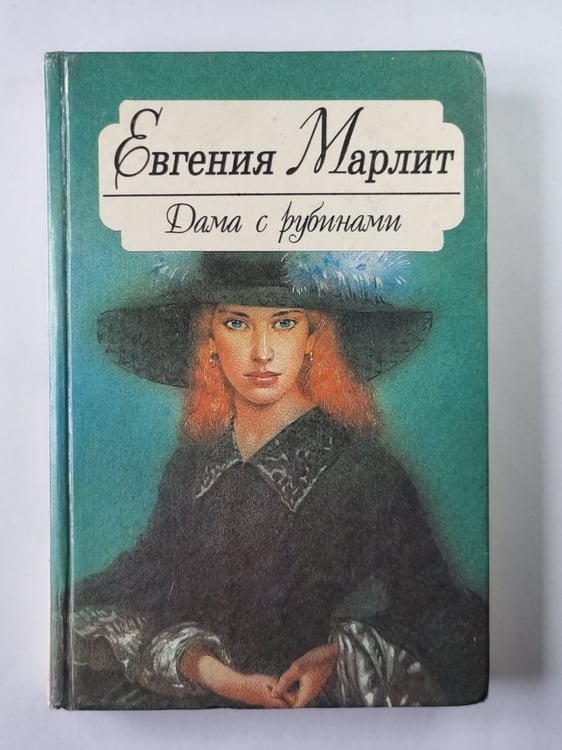 Обложка книги «Дама с рубинами» — Евгения Марлит