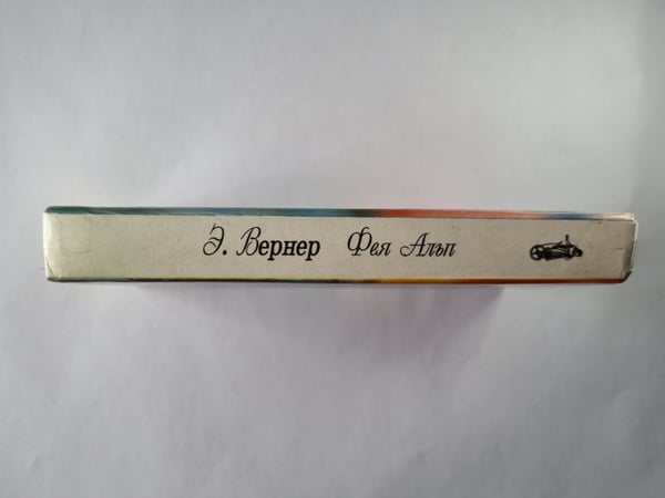 Дополнительное изображение книги «Фея Алып»