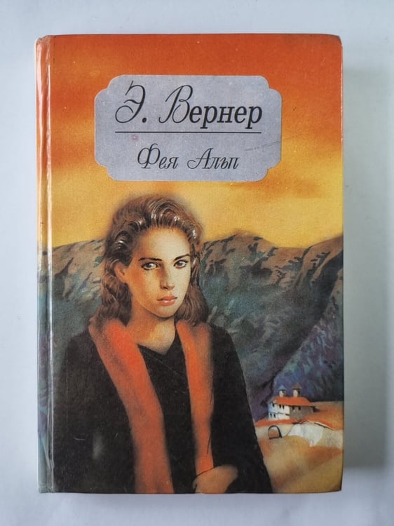Обложка книги «Фея Алып» — Э.Вернер