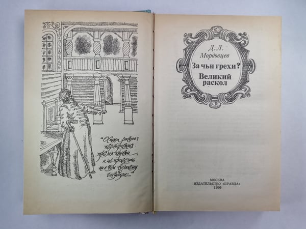 Дополнительное изображение книги «За чьи грехи? Великий раскол»