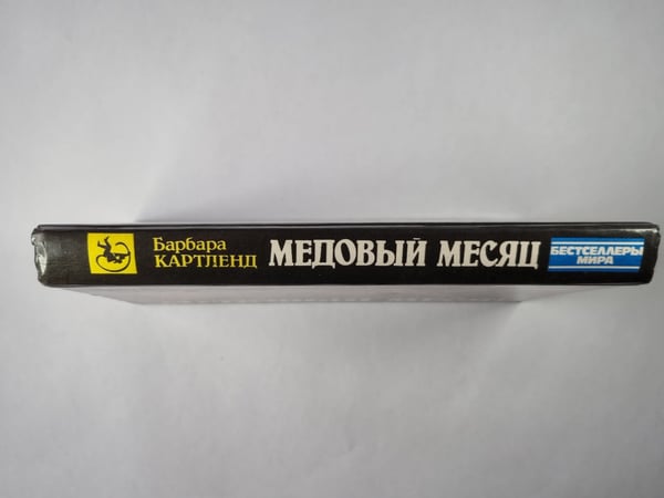 Дополнительное изображение книги «Медовый месяц»
