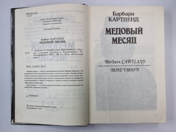 Дополнительное изображение книги «Медовый месяц»