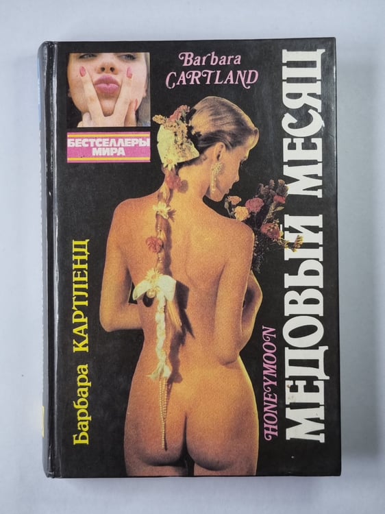 Обложка книги «Медовый месяц» — Барбара Картленд