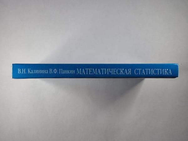 Дополнительное изображение книги «Математическая статистика»