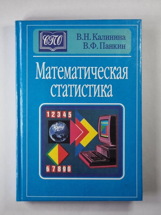 Обложка книги «Математическая статистика» — В.Н.Калинина, В.Ф.Панкин
